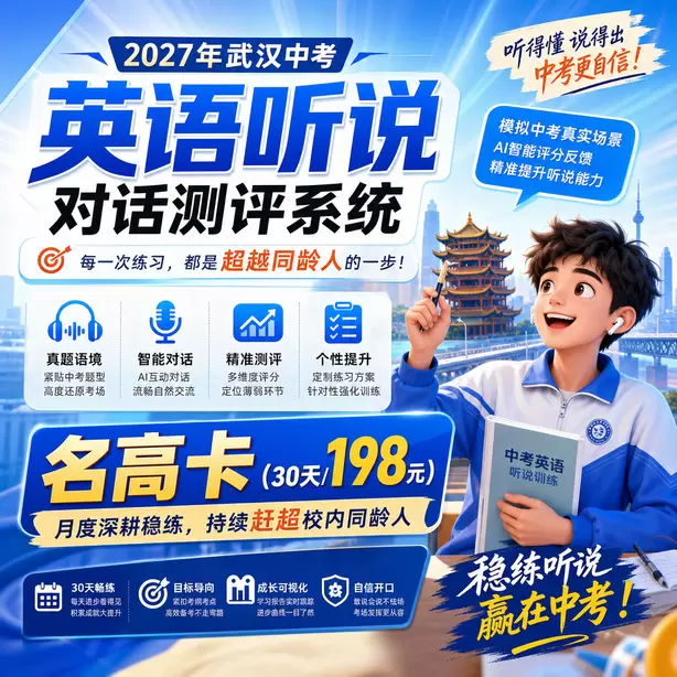 武汉中考英语人机对话初一音标基础训练名高卡（30天/198元）｜月度深耕稳练，持续赶超校内同龄人