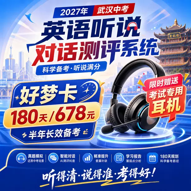武汉中考英语人机对话初一音标基础训练好梦卡（180天/678元）｜半年长效备考，限时赠送专属考试耳机