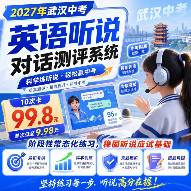 武汉中考英语人机对话初一音标基础训练10次卡（99.8元）｜阶段性常态化练习，稳固听说应试基础