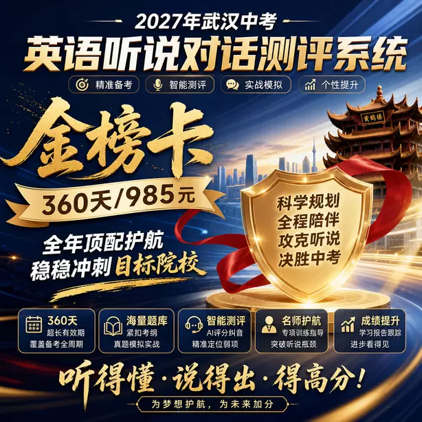 武汉中考英语人机对话初一音标基础训练金榜卡（360天/985元）｜全年顶配护航，稳稳冲刺目标院校