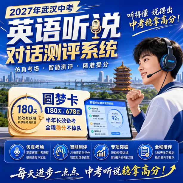 武汉中考英语人机对话初一音标基础训练圆梦卡（180天/678元）｜半年顶配备考，纯系统权限无赠品