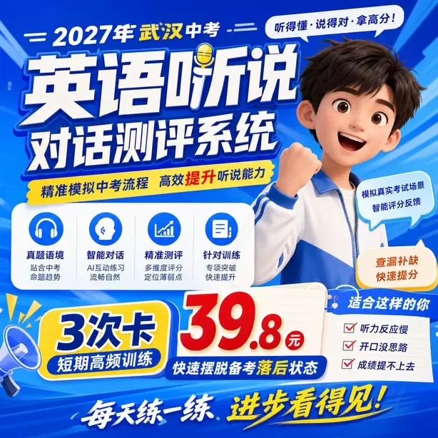 武汉中考英语人机对话初一音标基础训练3次卡（39.8元）｜短期高频训练，快速摆脱备考落后状态