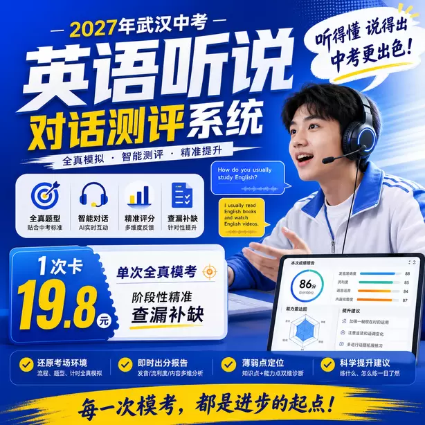 武汉中考英语人机对话初一音标基础训练1次卡（19.8元）｜单次全真模考，阶段性精准查漏补缺