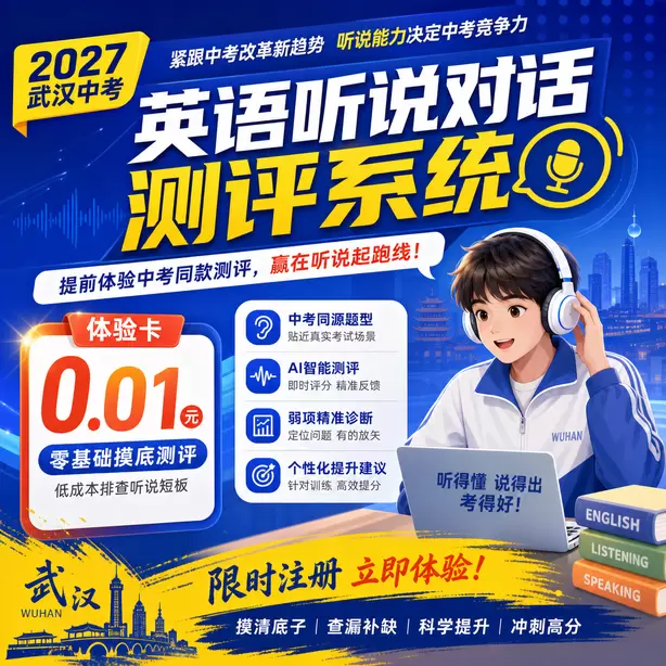 武汉中考英语人机对话初一音标基础训练体验卡（0.01元）｜零基础摸底测评，低成本排查听说短板(限时注册)